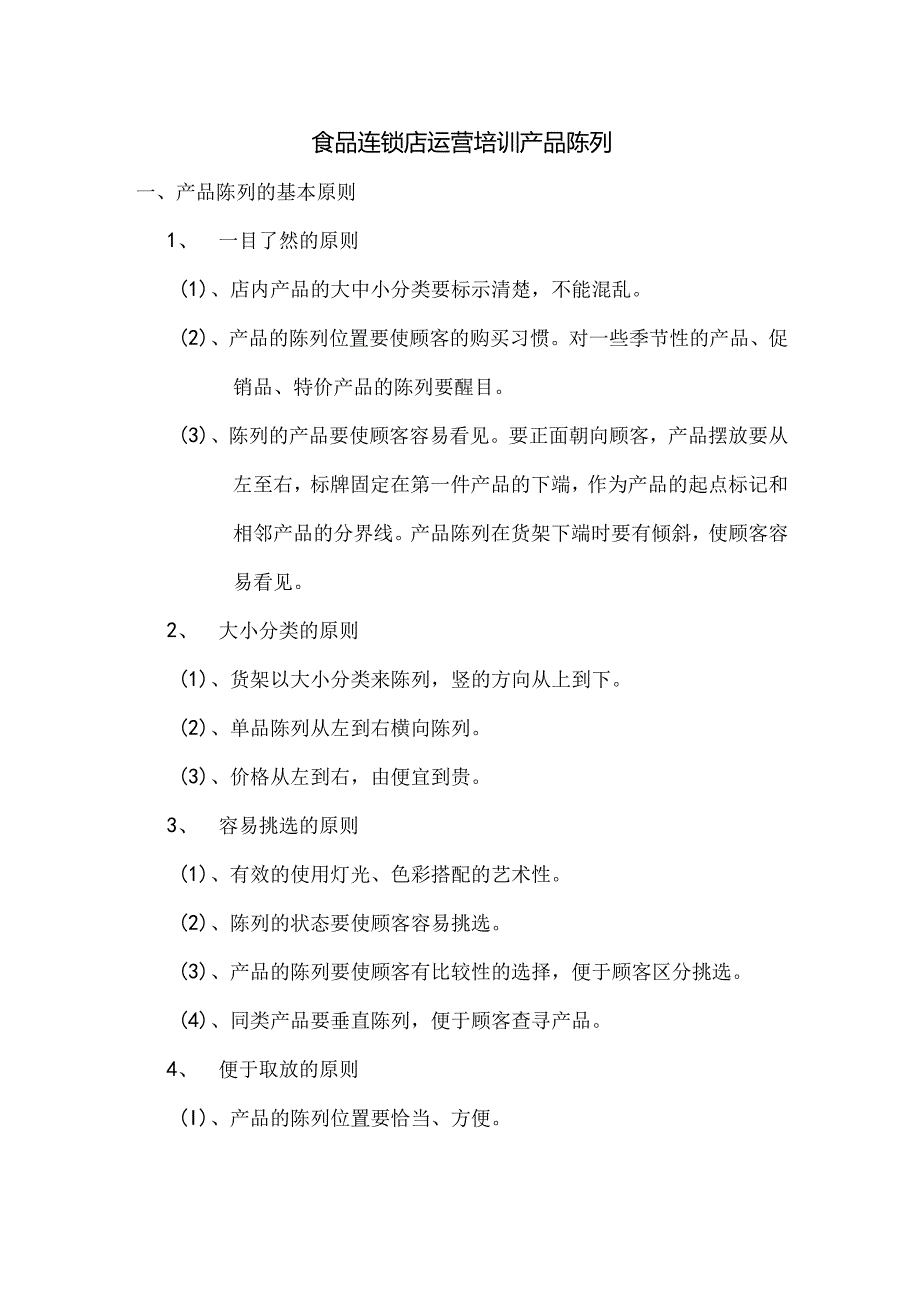 食品连锁店运营培训产品陈列.docx_第1页
