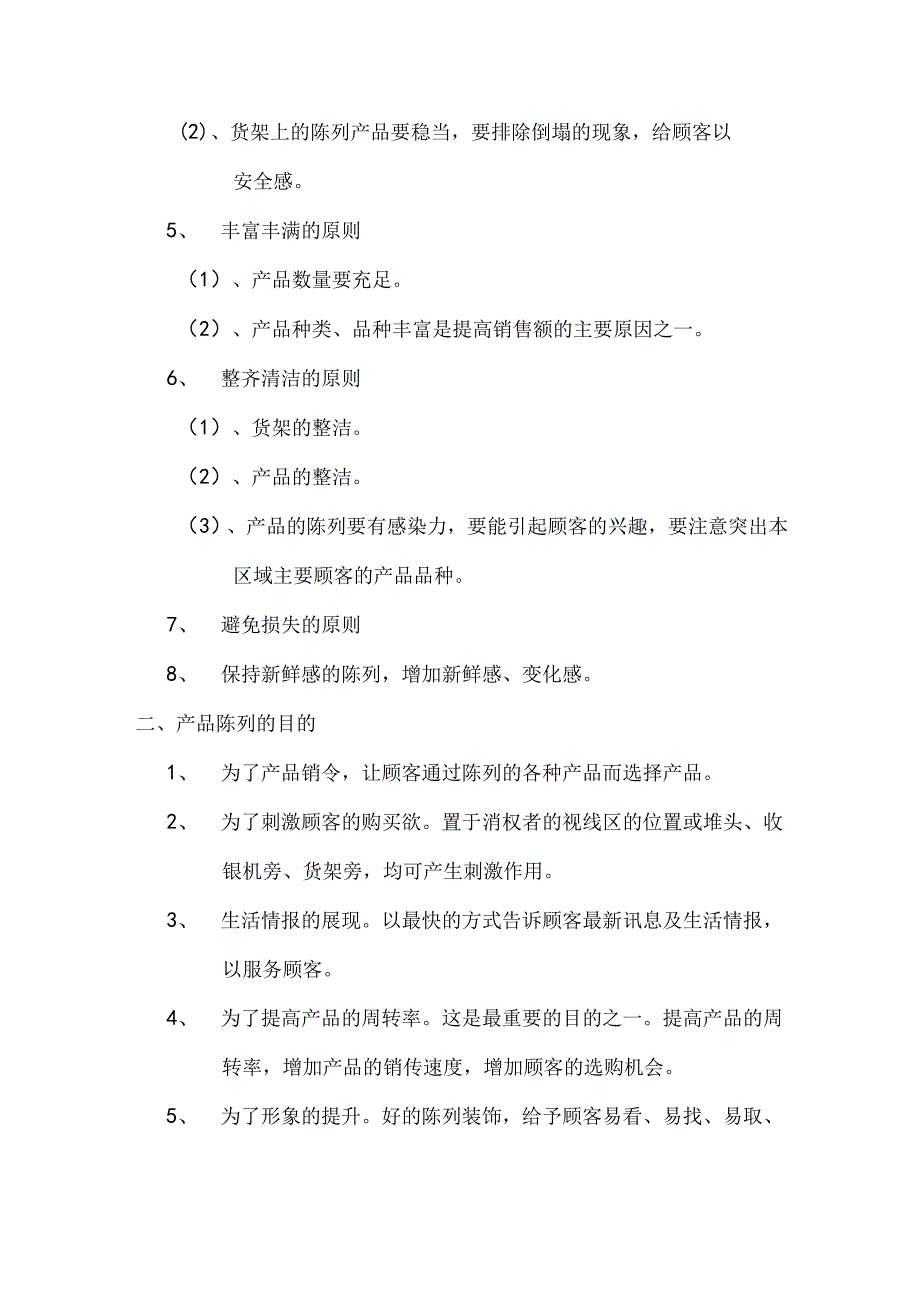 食品连锁店运营培训产品陈列.docx_第2页