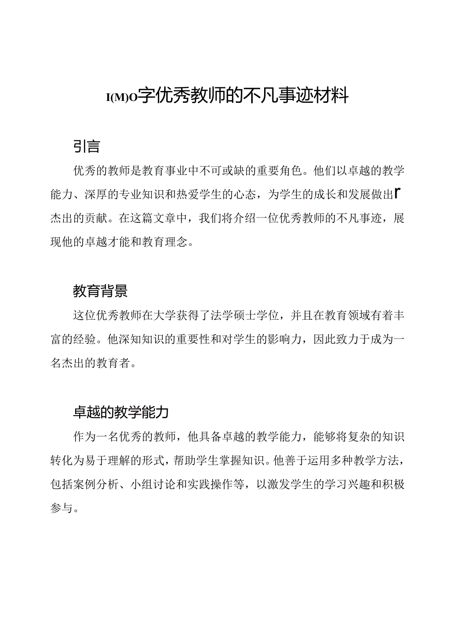 1000字优秀教师的不凡事迹材料.docx_第1页