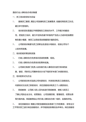 酒店行业人事综合办培训制度.docx