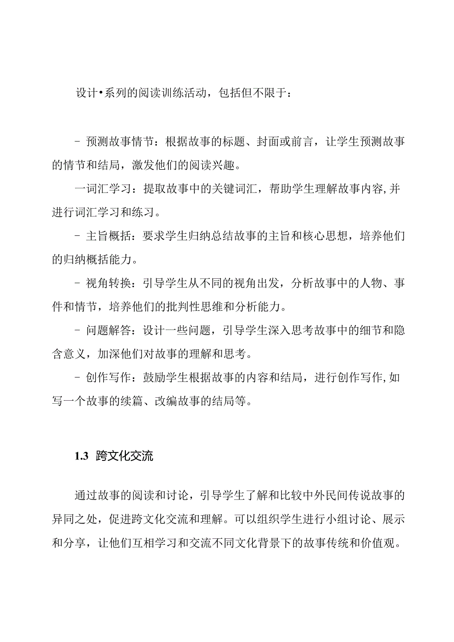 《中外民间传说故事集》阅读教学内容设计.docx_第2页