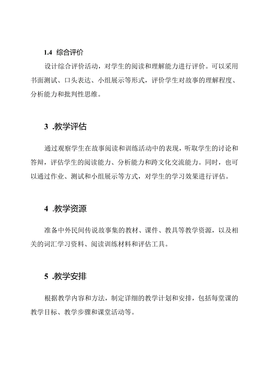《中外民间传说故事集》阅读教学内容设计.docx_第3页
