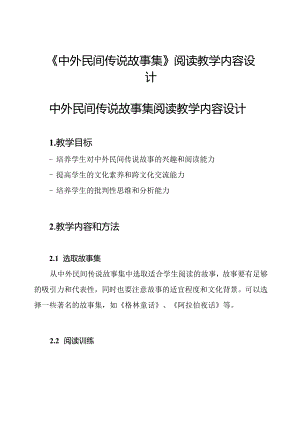 《中外民间传说故事集》阅读教学内容设计.docx