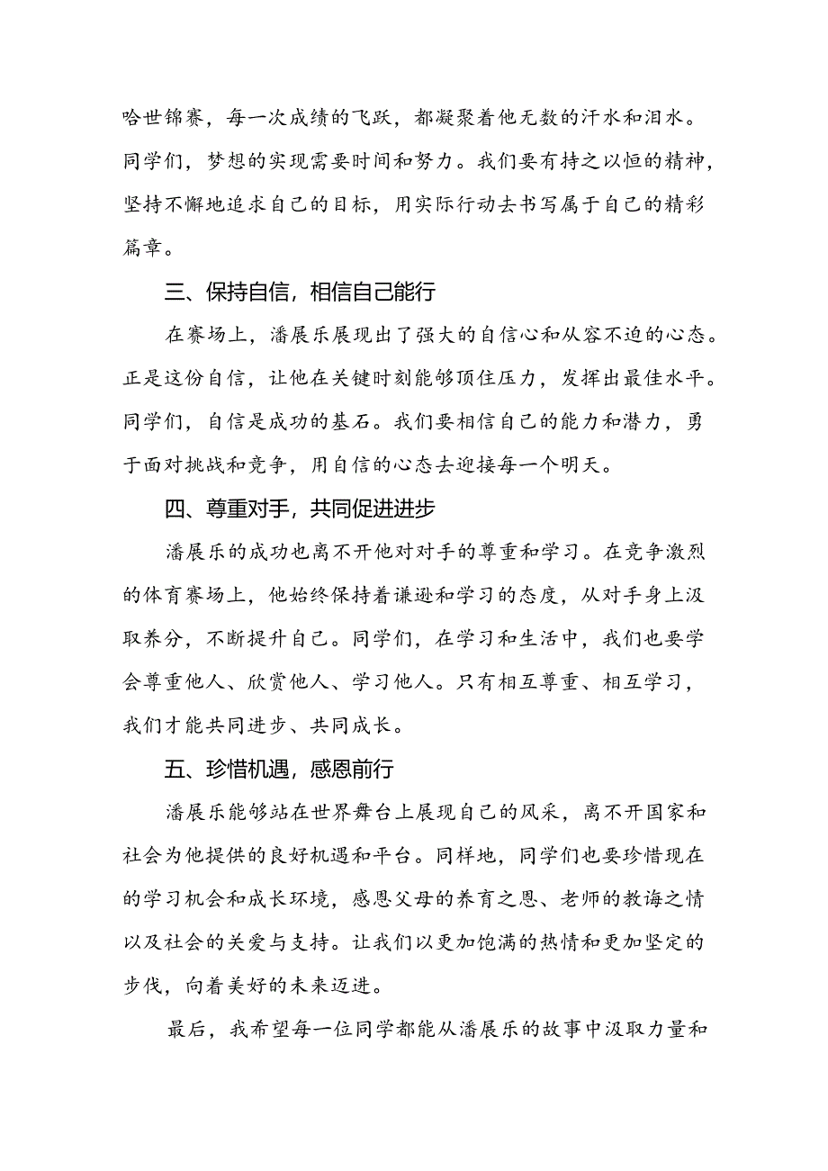 校长2024年秋季学期思政第一课讲话有关2024年巴黎奥运会六篇.docx_第2页