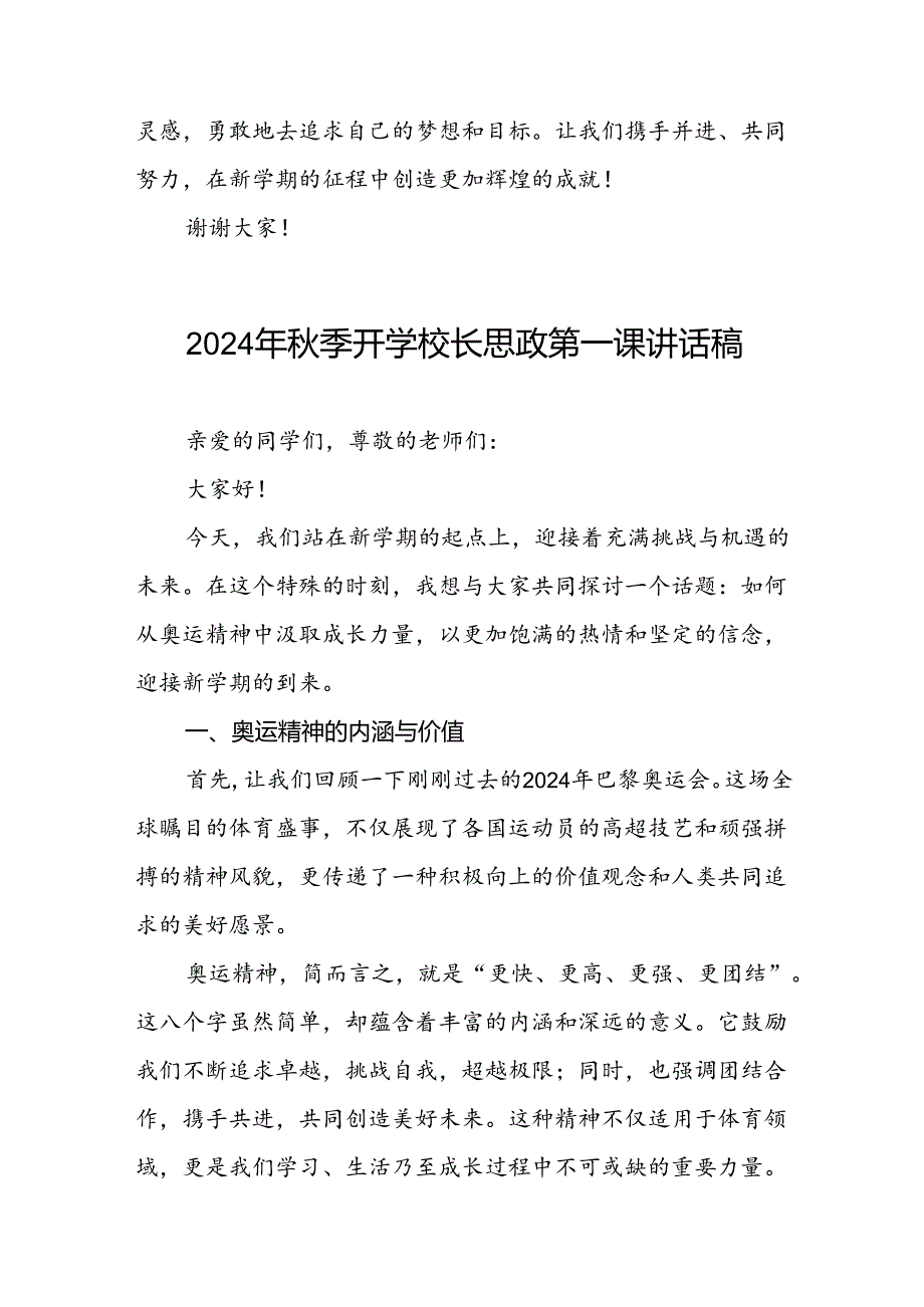 校长2024年秋季学期思政第一课讲话有关2024年巴黎奥运会六篇.docx_第3页
