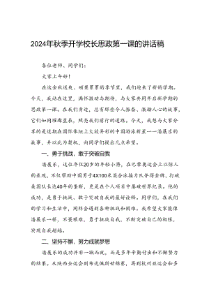 校长2024年秋季学期思政第一课讲话有关2024年巴黎奥运会六篇.docx