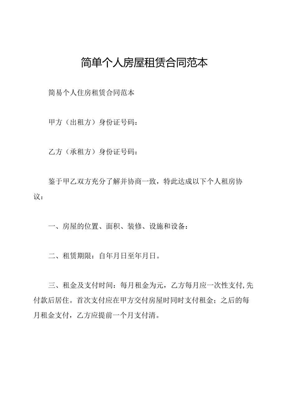 简单个人房屋租赁合同范本.docx_第1页