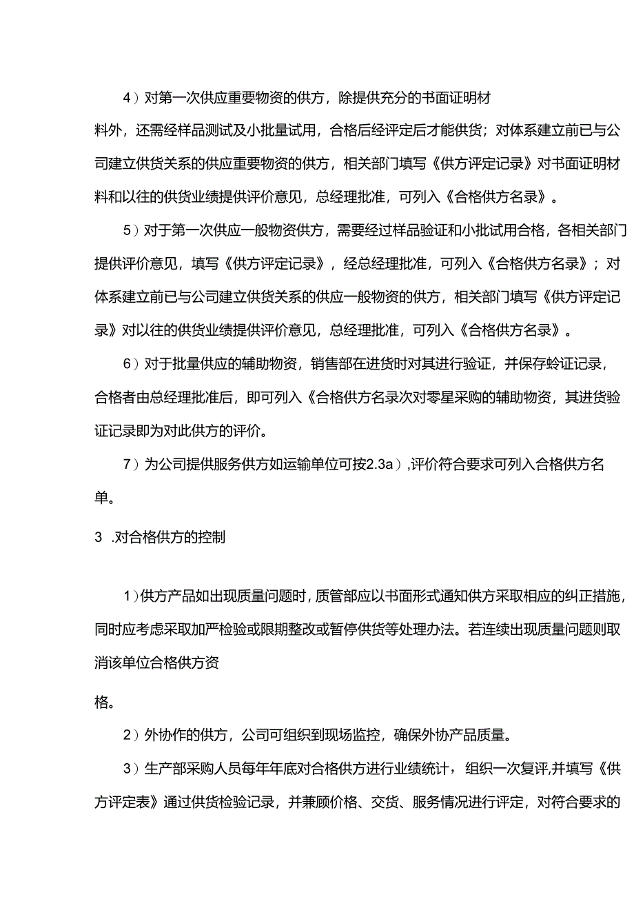 机械工程工厂供应单位管理制度.docx_第3页