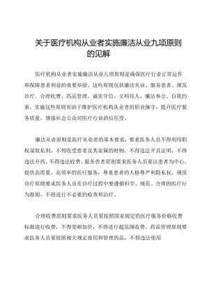 关于医疗机构从业者实施廉洁从业九项原则的见解.docx
