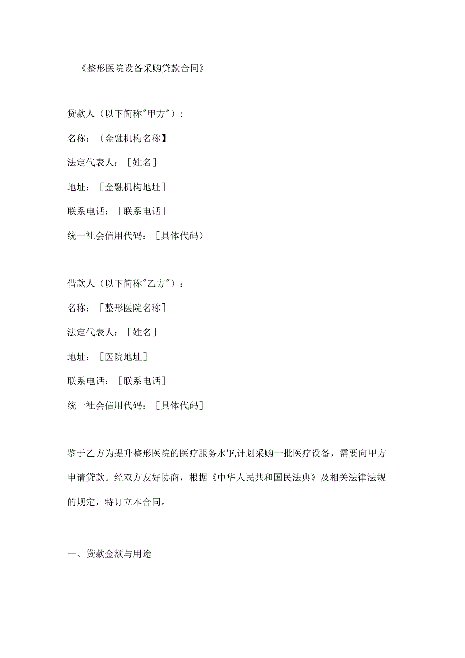 整形医院设备采购贷款合同.docx_第1页