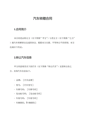 汽车转赠合同.docx