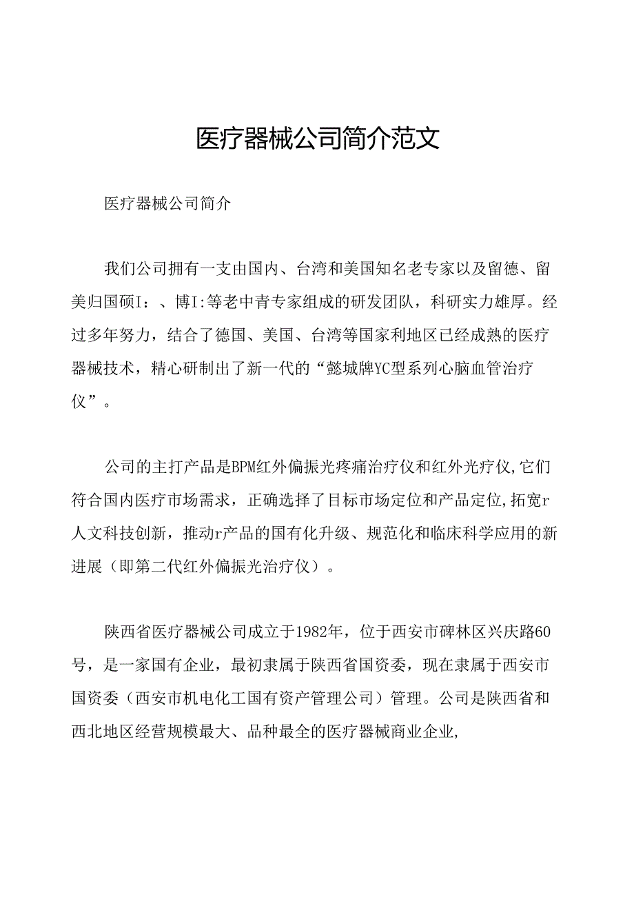 医疗器械公司简介范文.docx_第1页