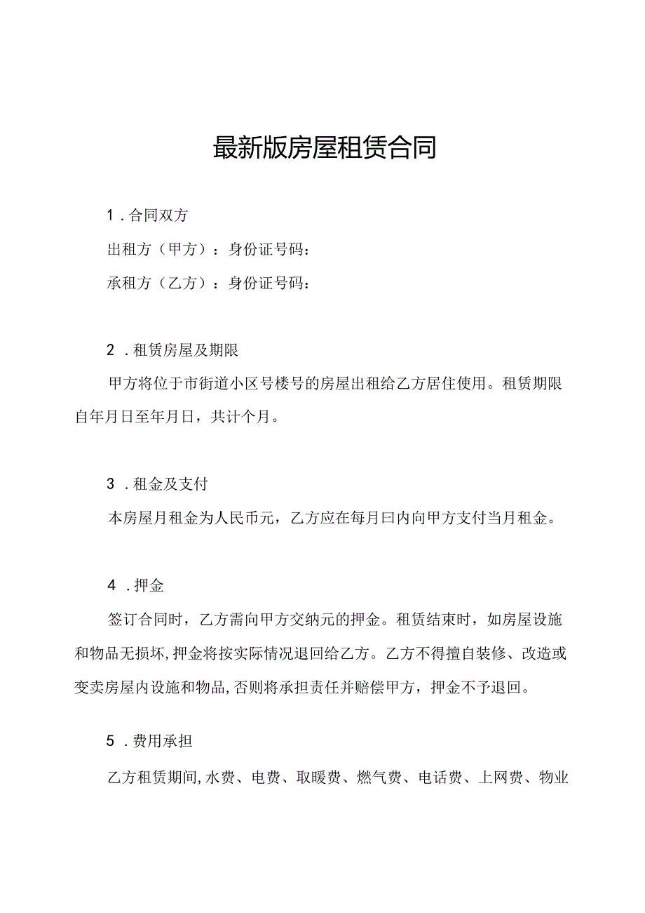 最新版房屋租赁合同.docx_第1页