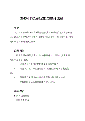 2023年网络安全能力提升课程.docx