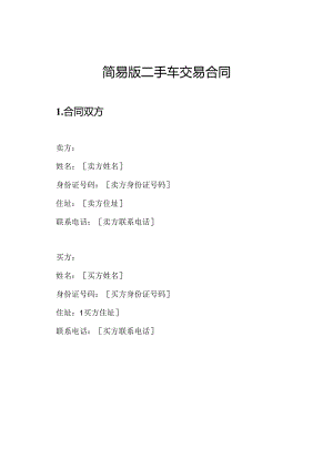 简易版二手车交易合同.docx