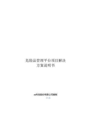 危险品管理分析项目解决方案说明书.docx