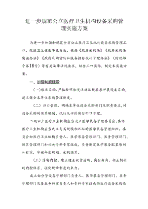 进一步规范公立医疗卫生机构设备采购管理实施方案.docx