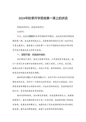 校长关于2024年秋季学期思政第一课国旗下讲话2024年巴黎奥运会20篇.docx