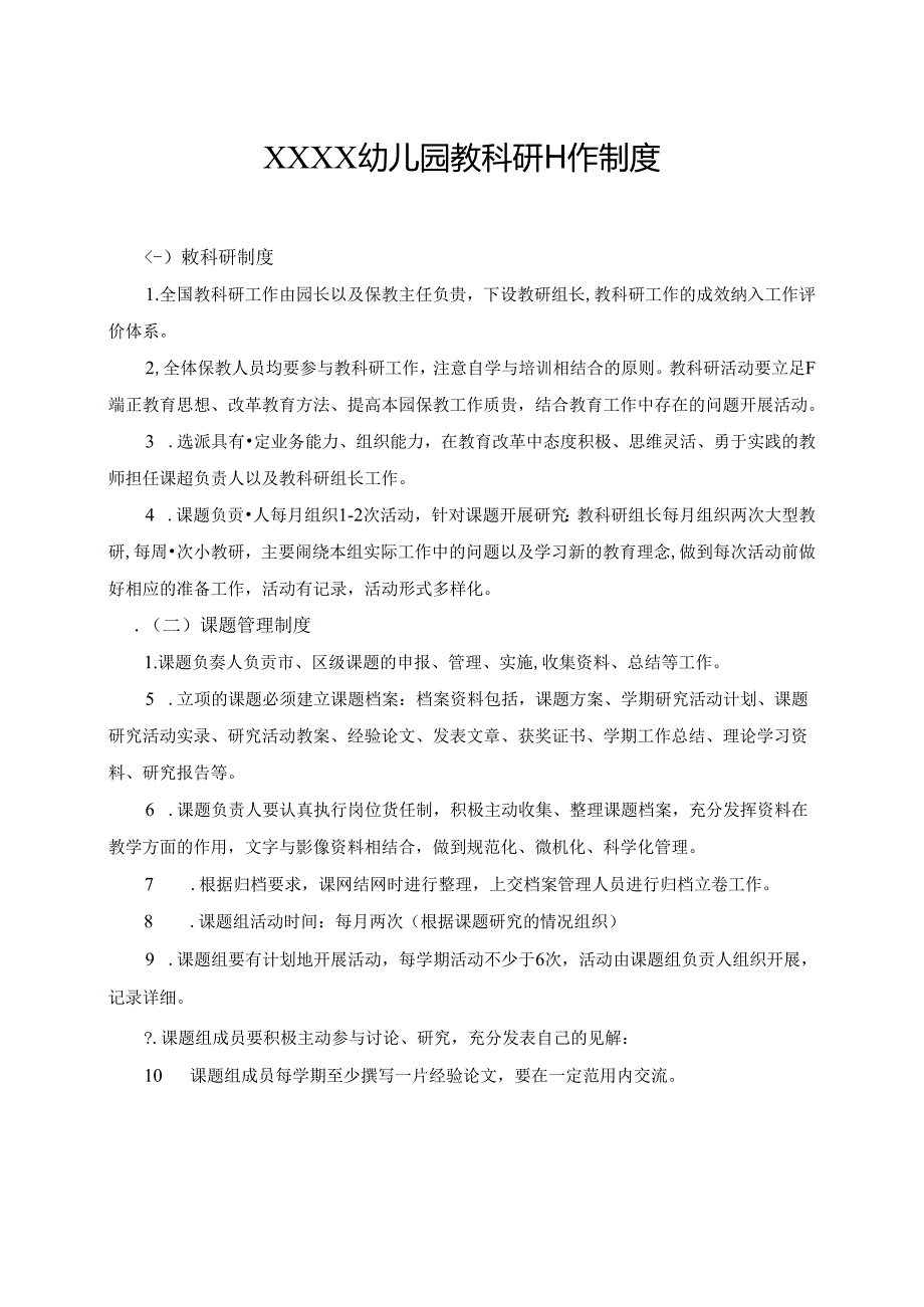 幼儿园教科研工作制度.docx_第1页