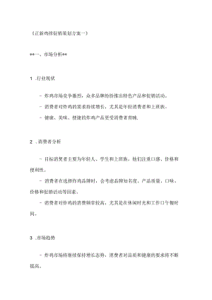 正新鸡排促销策划方案2篇.docx