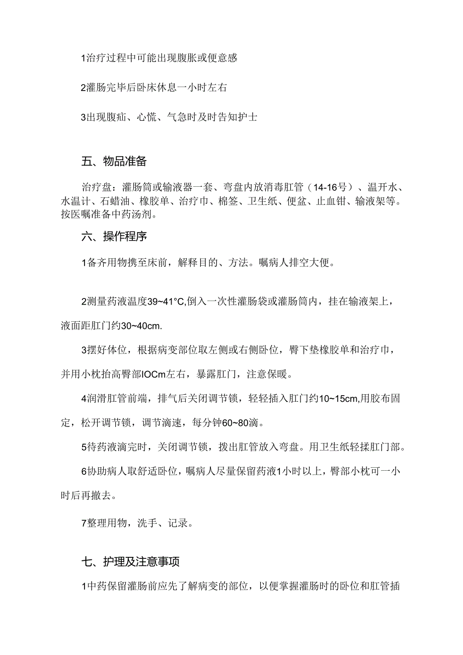 中药保留灌肠法中医护理技术操作流程及评分标准.docx_第2页