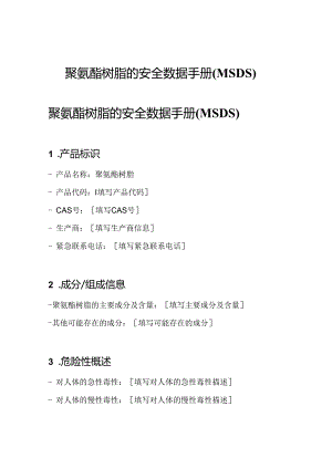 聚氨酯树脂的安全数据手册(MSDS).docx