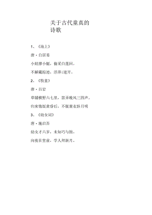 关于古代童真的诗歌.docx