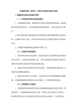 多重耐药菌(MDROs)预防与控制标准操作规程.docx