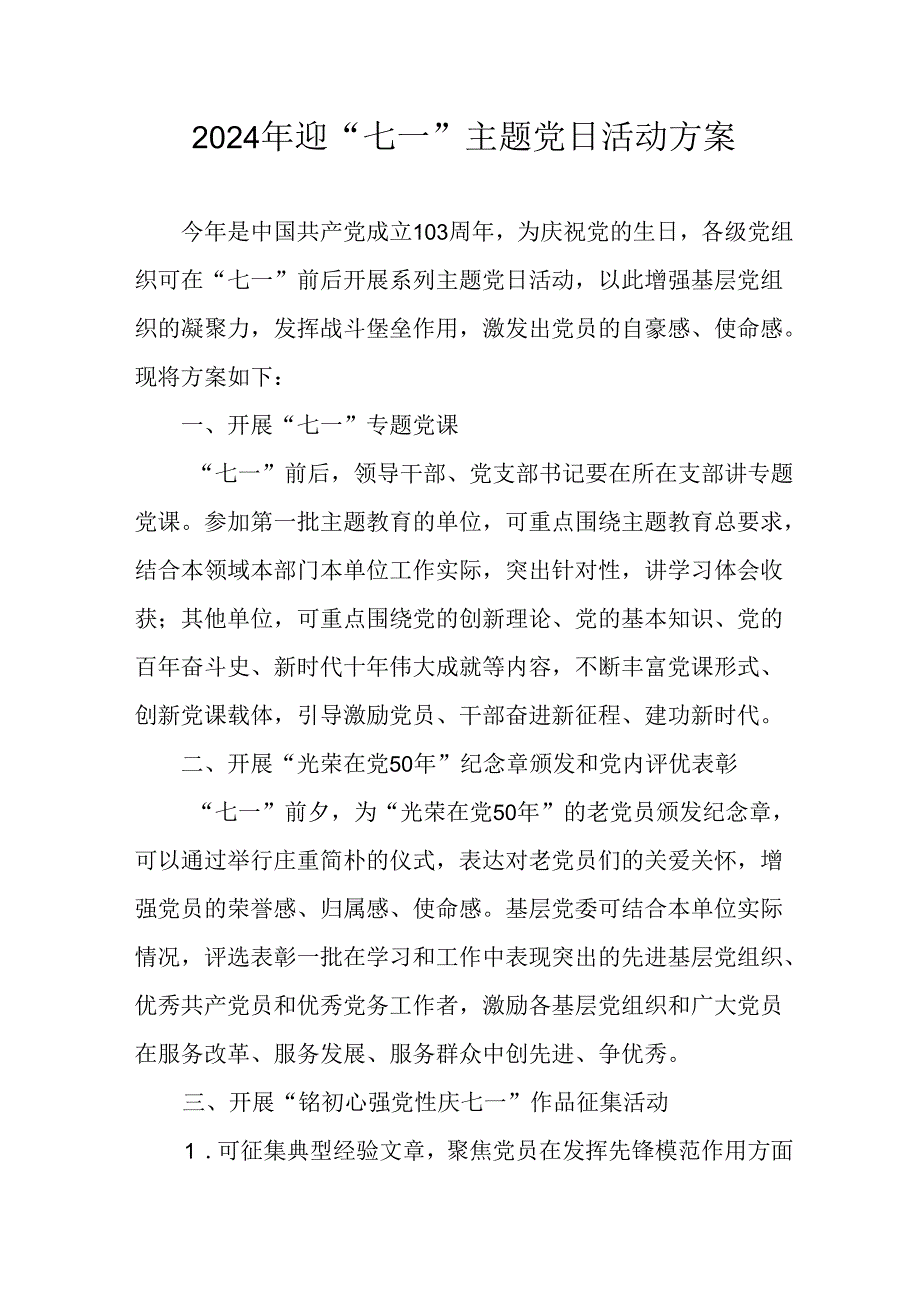 2024年开展迎七一主题党日活动实施方案.docx_第1页