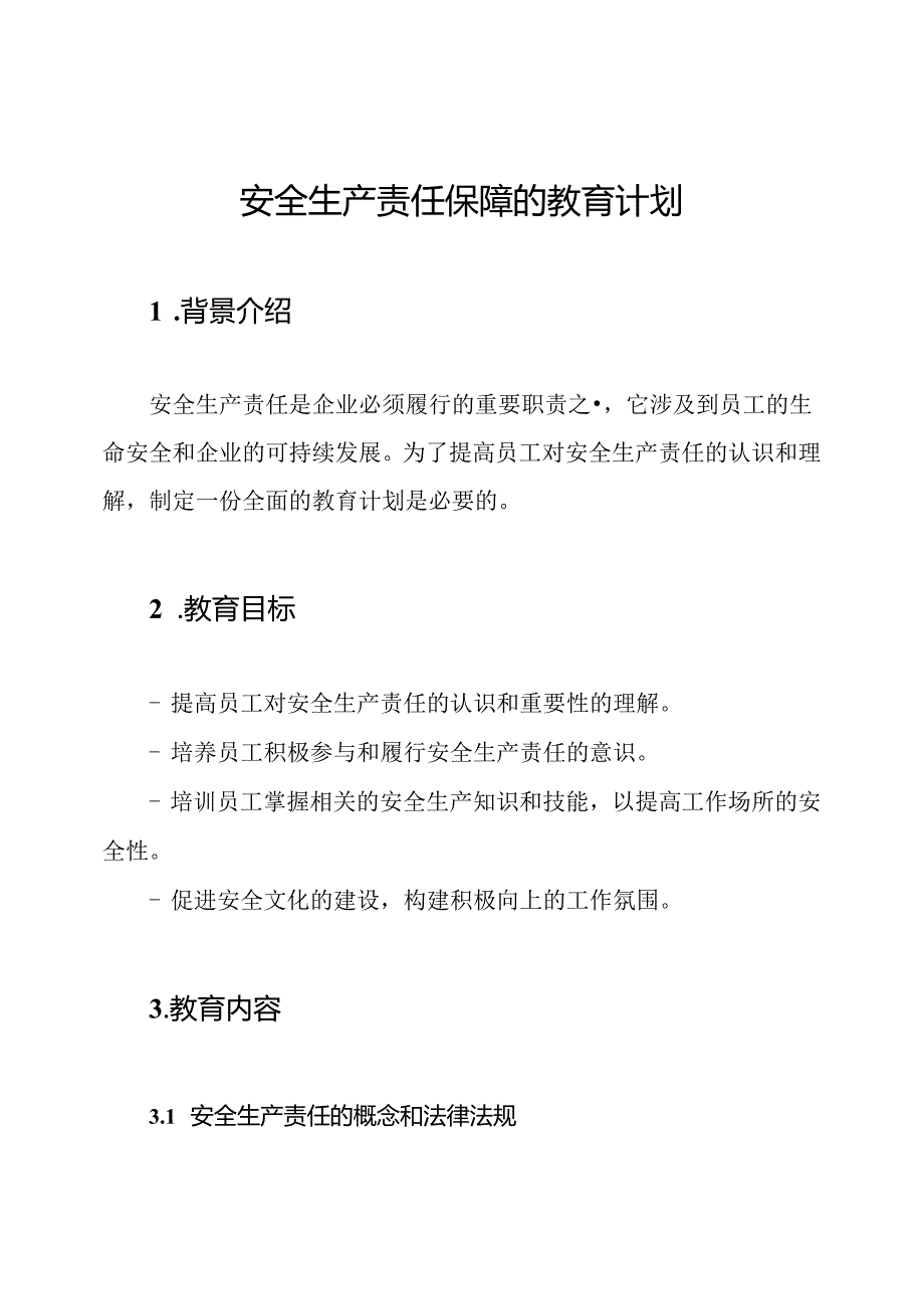 安全生产责任保障的教育计划.docx_第1页