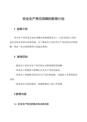 安全生产责任保障的教育计划.docx