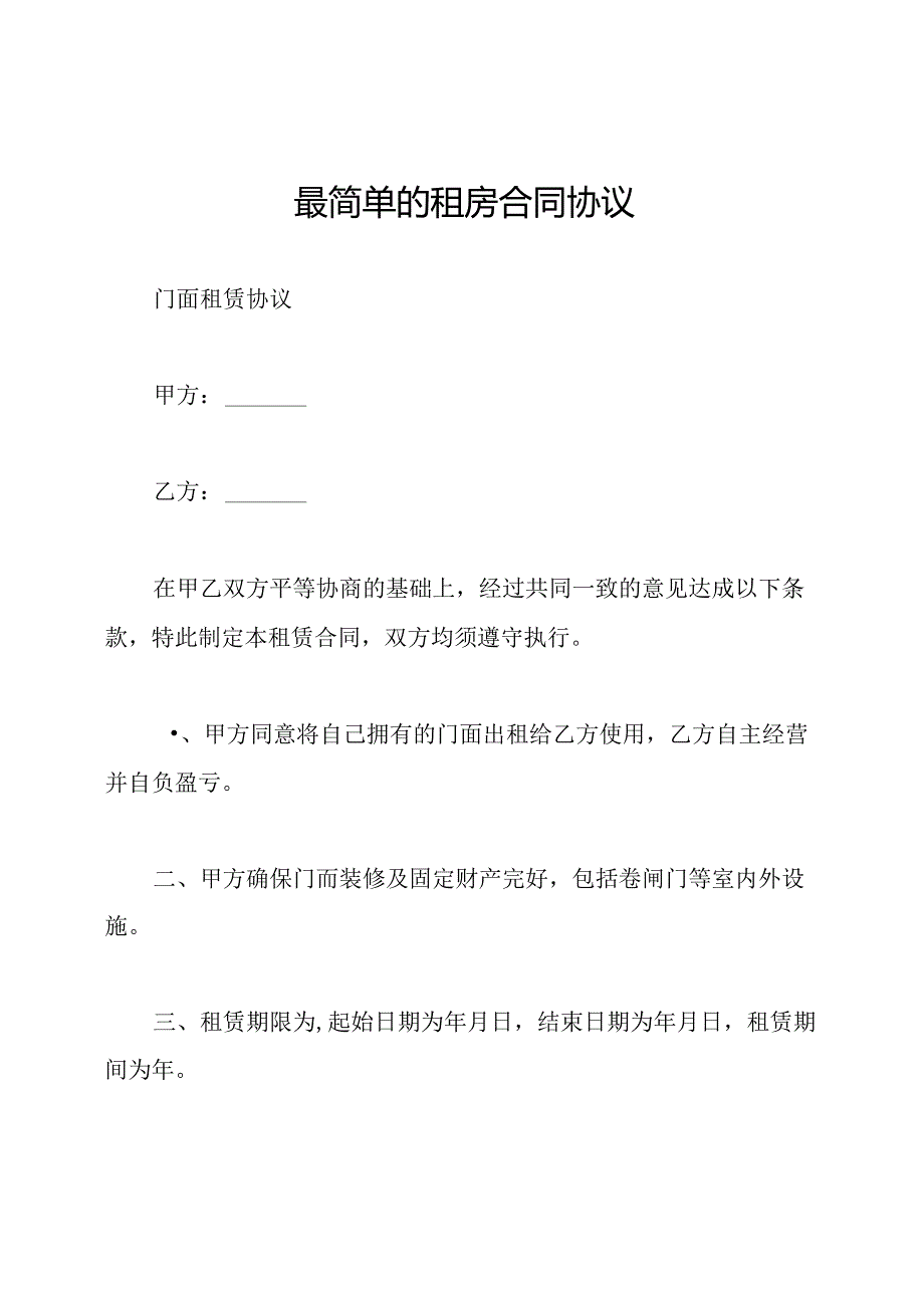 最简单的租房合同协议.docx_第1页