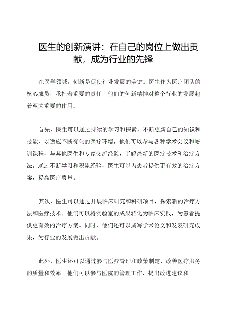 医生的创新演讲：在自己的岗位上做出贡献成为行业的先锋.docx_第1页