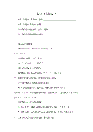 投资合作协议书.docx