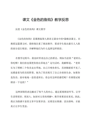 课文《金色的鱼钩》教学反思.docx