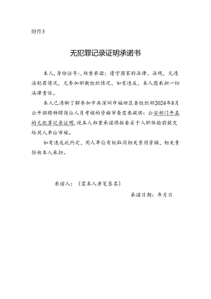 无犯罪记录证明承诺书.docx