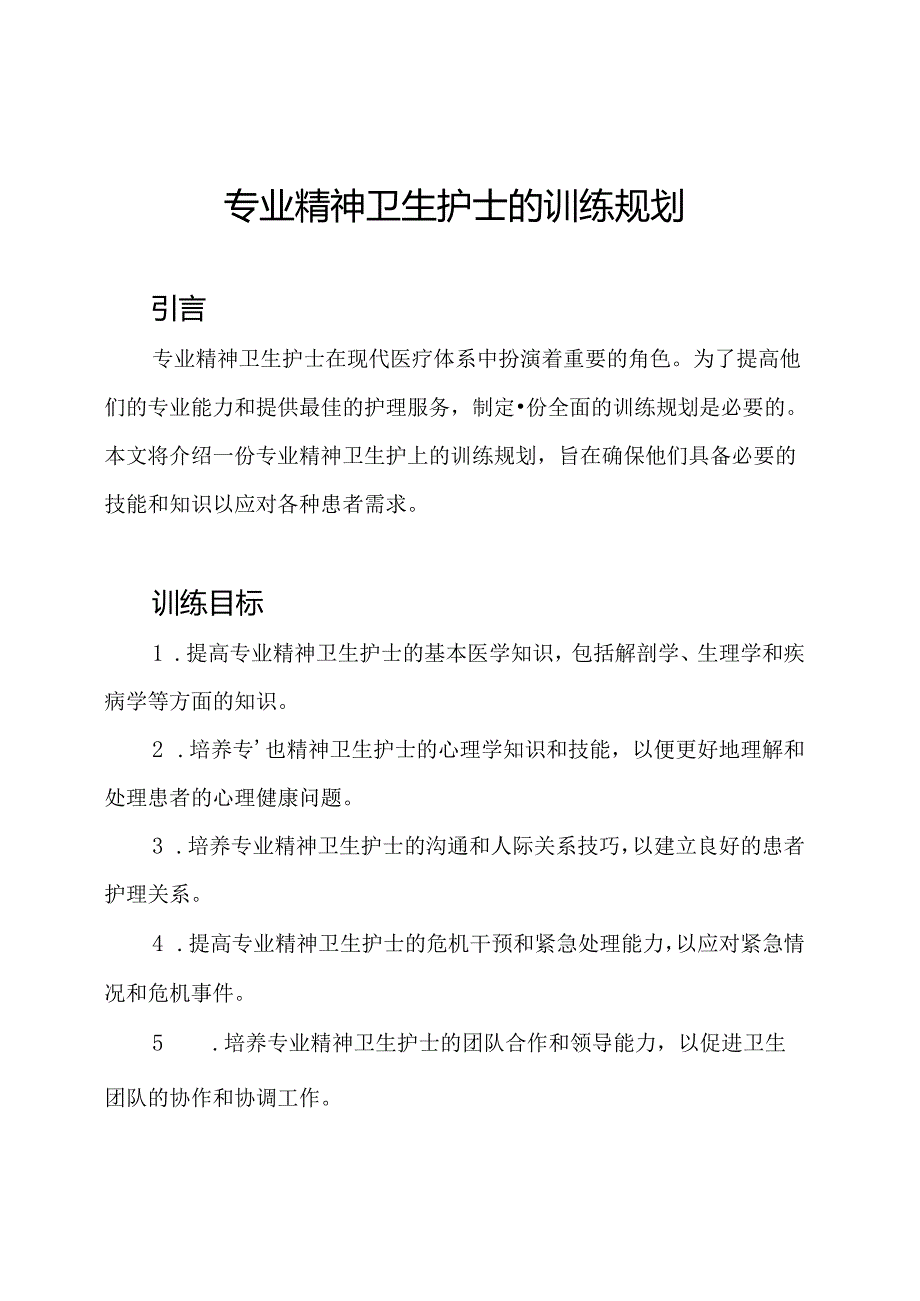 专业精神卫生护士的训练规划.docx_第1页