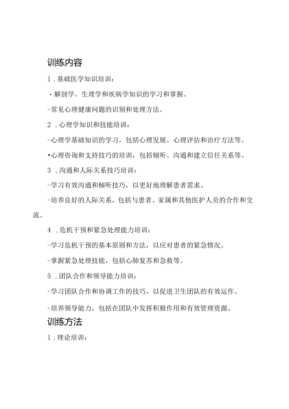 专业精神卫生护士的训练规划.docx_第2页
