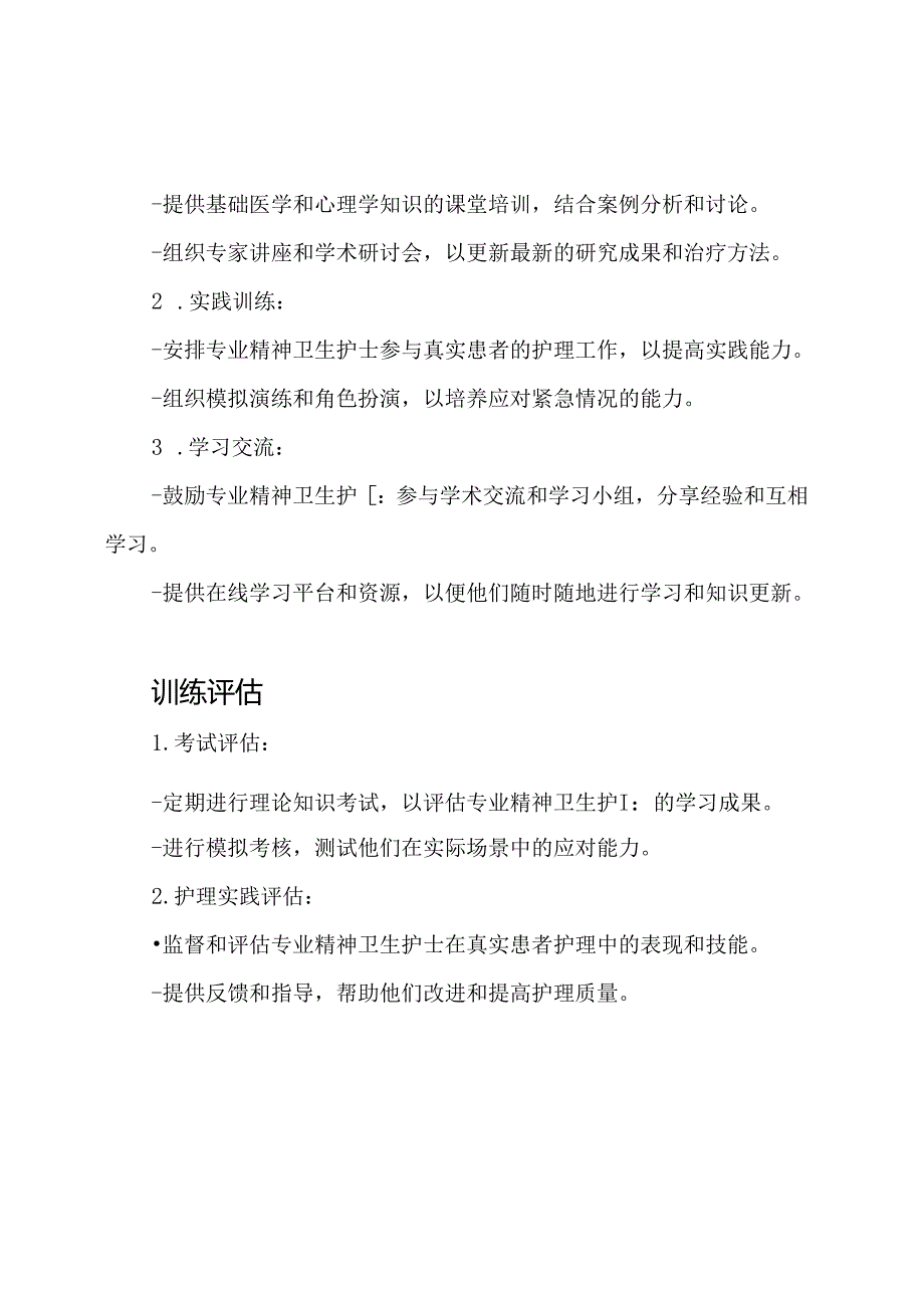 专业精神卫生护士的训练规划.docx_第3页