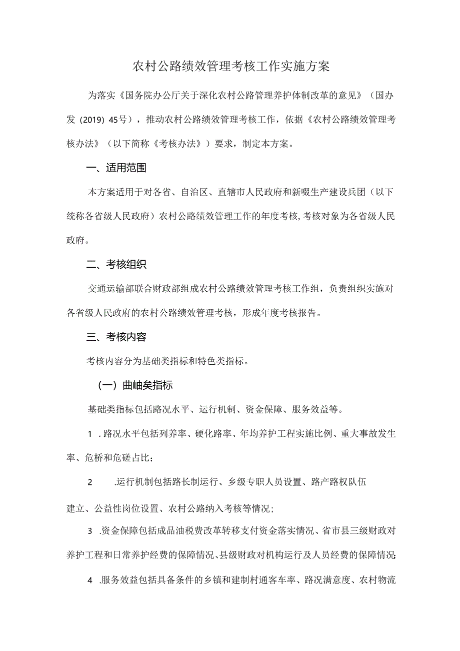 农村公路绩效管理考核工作实施方案.docx_第1页