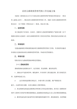 农村公路绩效管理考核工作实施方案.docx