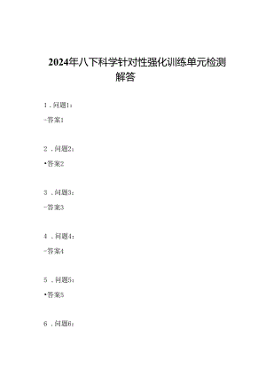 2024年八下科学针对性强化训练单元检测解答.docx