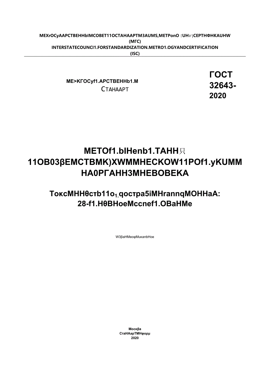 ГОСТ 32643-2020.docx_第1页