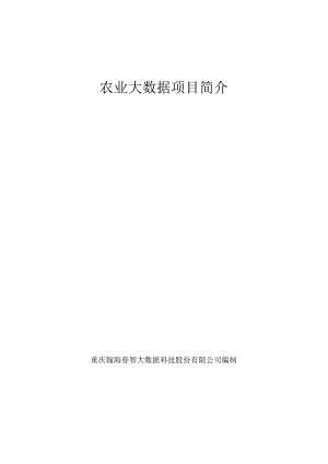 农业大数据项目简介.docx