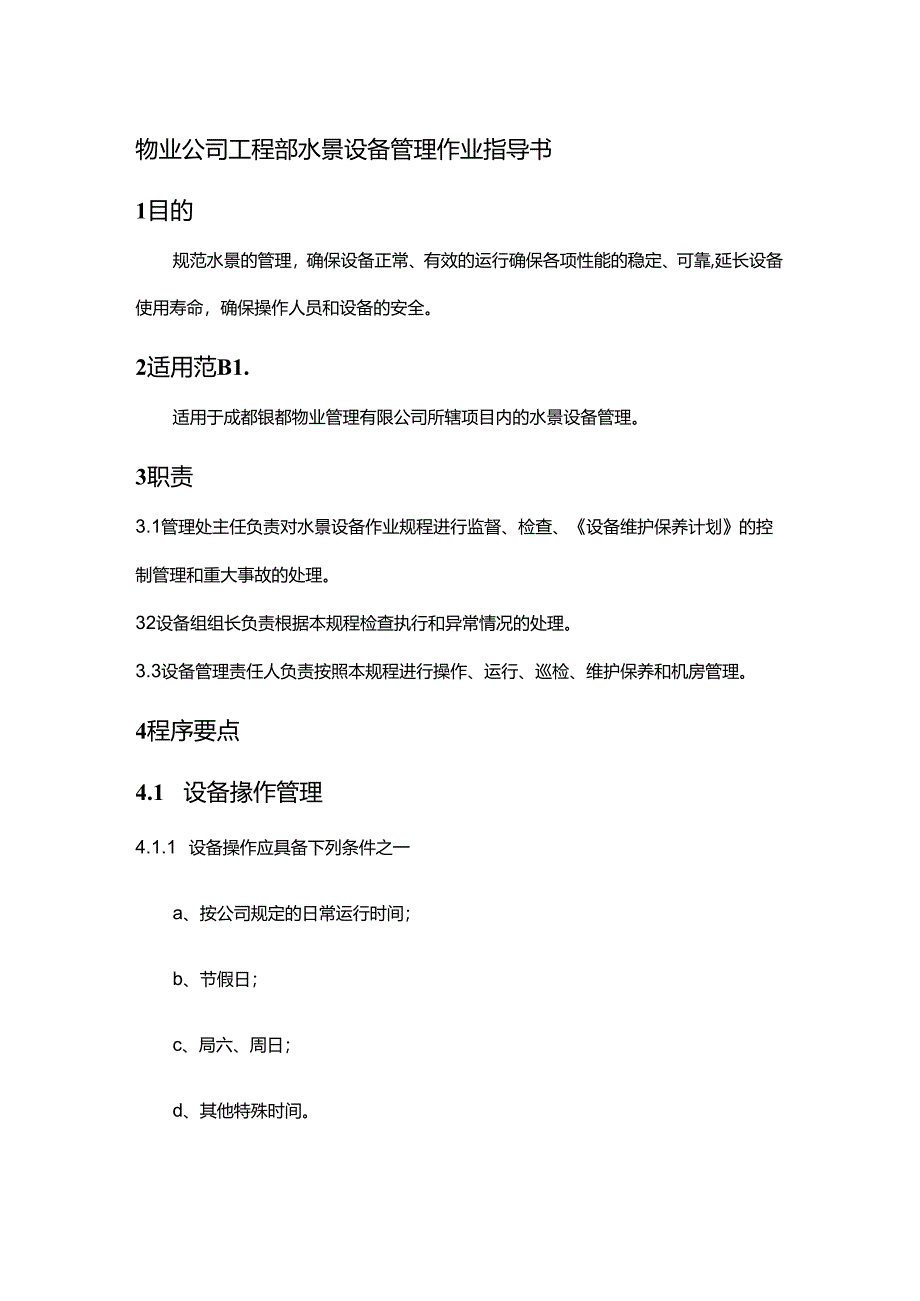 物业公司工程部水景设备管理作业指导书.docx_第1页