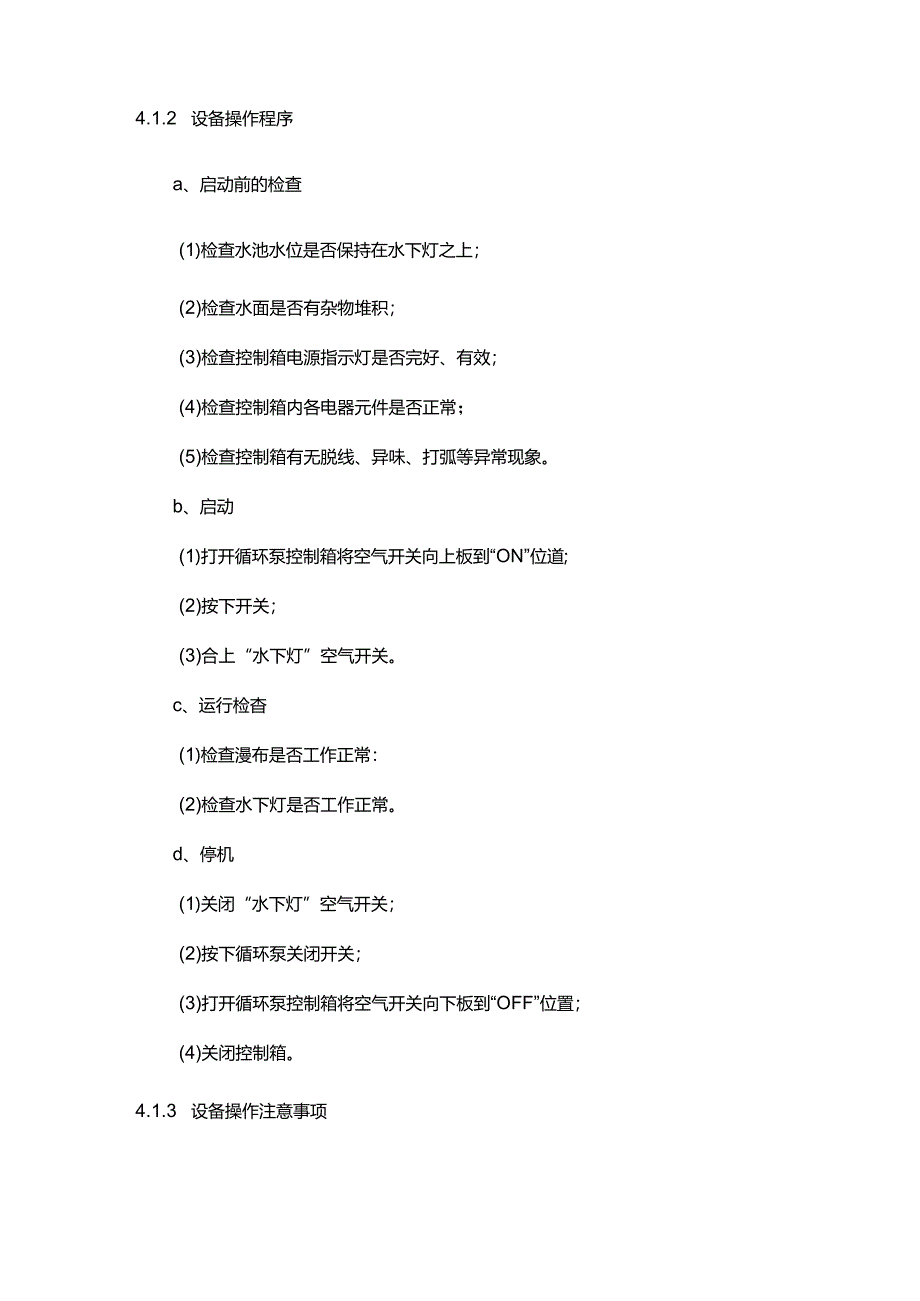 物业公司工程部水景设备管理作业指导书.docx_第2页