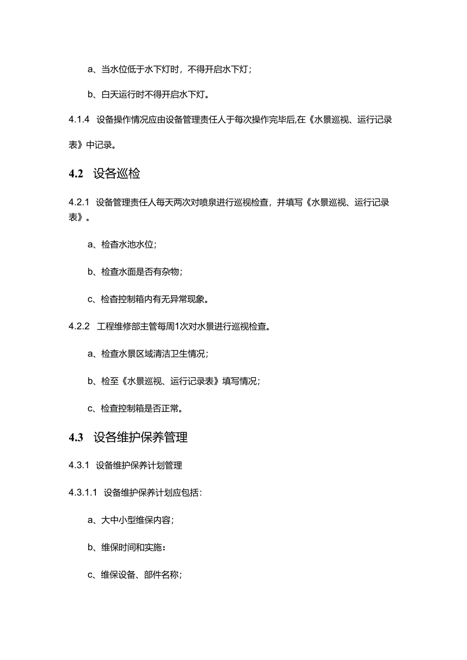 物业公司工程部水景设备管理作业指导书.docx_第3页