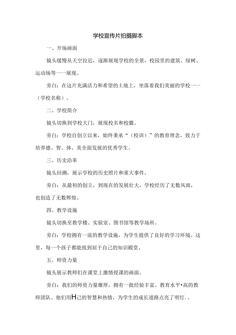 学校宣传片拍摄脚本.docx_第1页