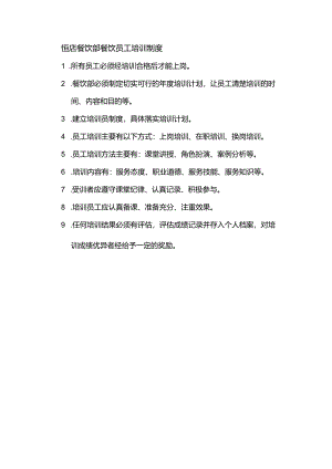 饭店餐饮部餐饮员工培训制度.docx