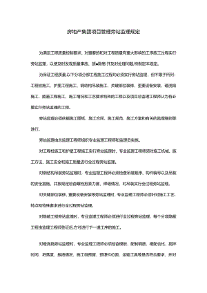 房地产集团项目管理旁站监理规定.docx